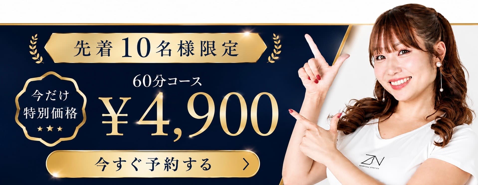 先着10名様限定 60分コース4,900円 今すぐ予約する