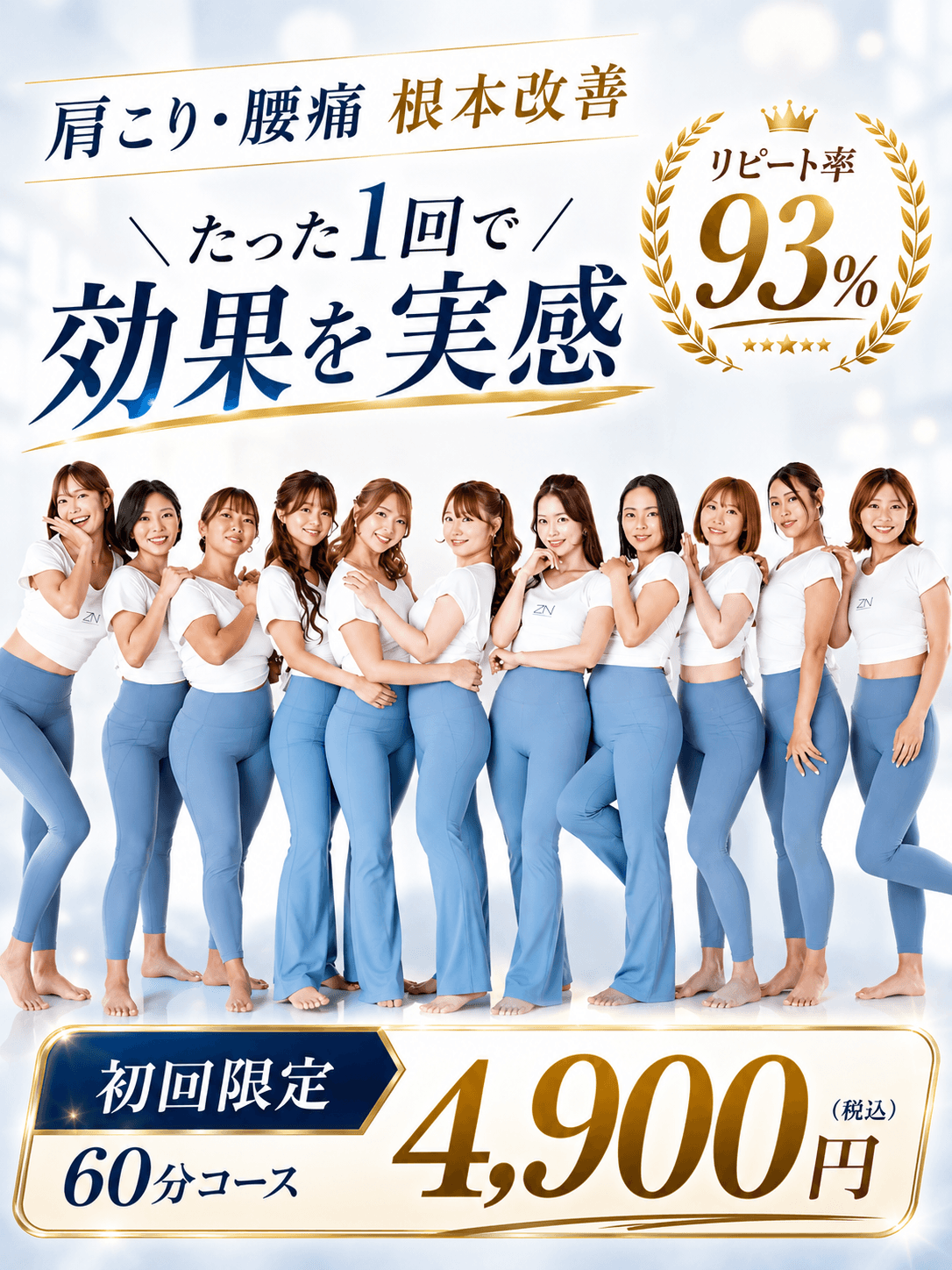 肩こり・腰痛の根本改善 たった1回で効果を実感 初回限定60分コース4,900円（税込）